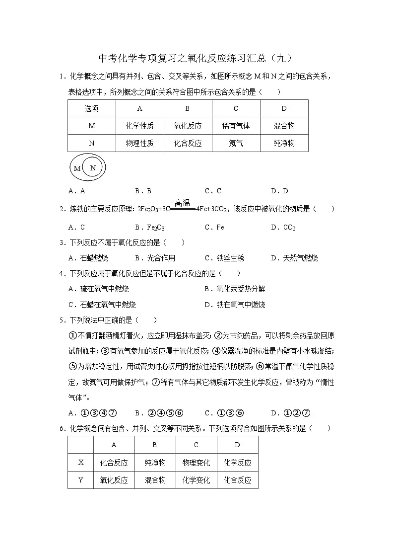 中考化学一轮复习专项巩固练习 氧化反应练习汇总(九)(含答案解析)第1页