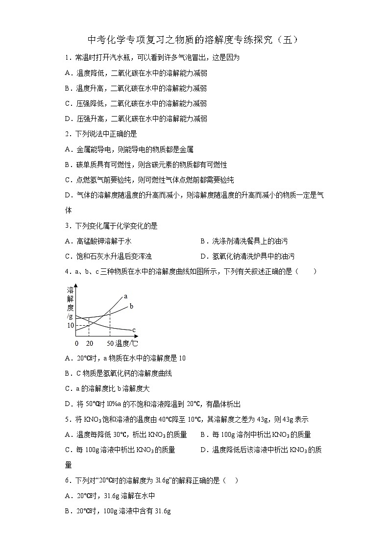 中考化学一轮复习专项巩固练习 物质的溶解度专练探究(五)(含答案解析)第1页