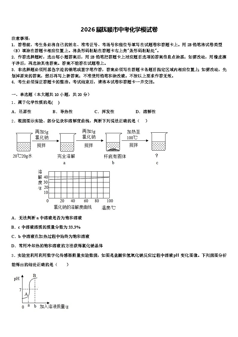 2026届抚顺市中考化学模试卷(含答案解析)第1页