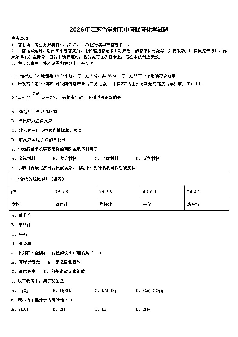 2026年江苏省常州市中考联考化学试题(含答案解析)第1页
