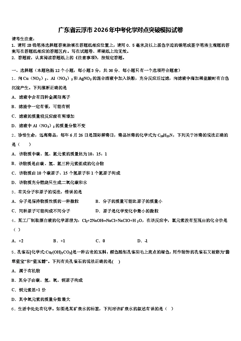 广东省云浮市2026年中考化学对点突破模拟试卷(含答案解析)第1页