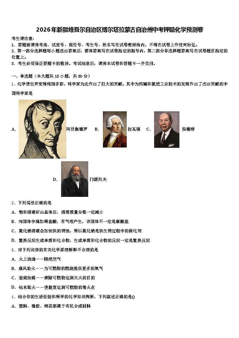 2026年新疆维吾尔自治区博尔塔拉蒙古自治州中考押题化学预测卷(含答案解析)第1页