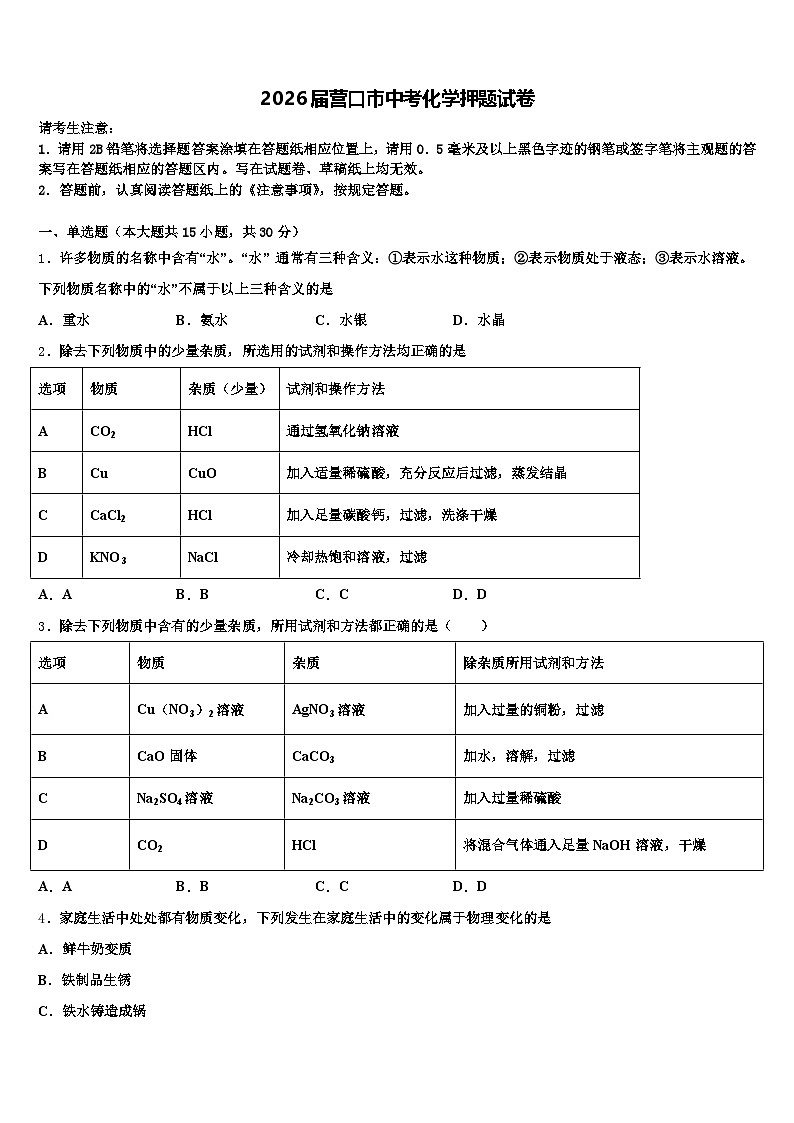 2026届营口市中考化学押题试卷(含答案解析)第1页
