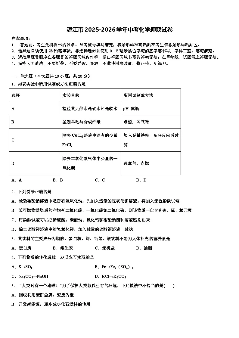 湛江市2025-2026学年中考化学押题试卷(含答案解析)第1页