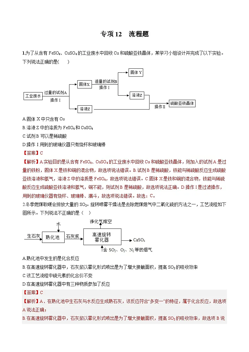 中考化学二轮复习核心考点专项拓展训练专项12 流程图(解析版)第1页
