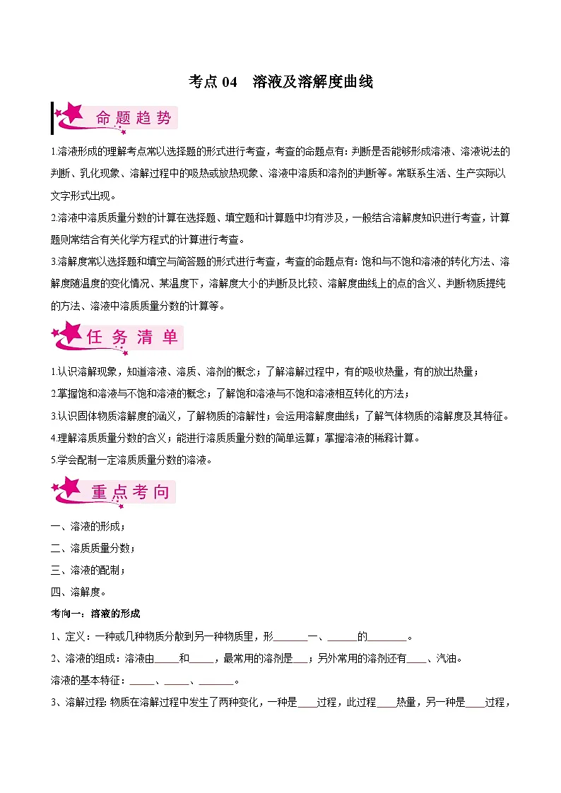 中考化学一轮复习考点练习考点04 溶液及溶解度曲线(原卷版)第1页