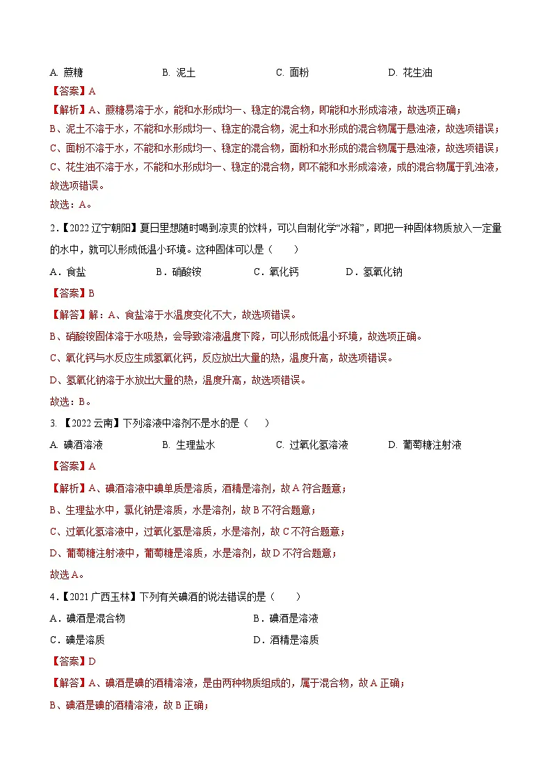 中考化学一轮复习考点练习考点04 溶液及溶解度曲线(解析版)第3页