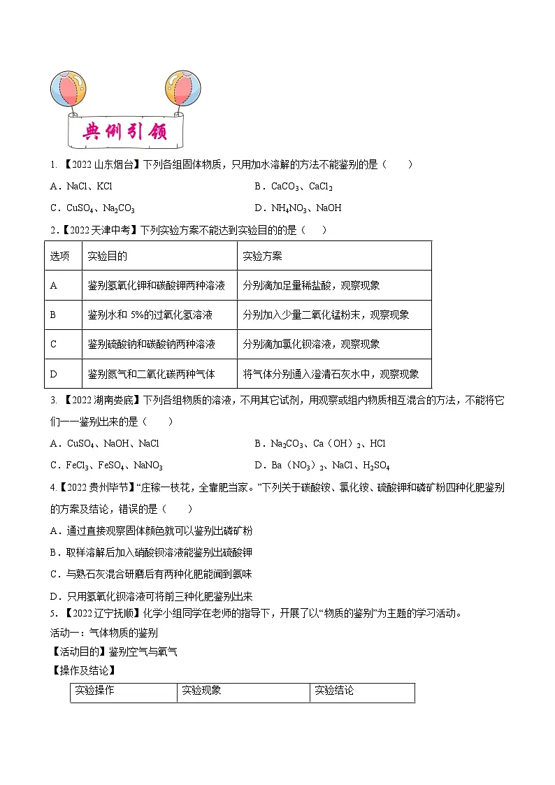 中考化学一轮复习考点练习考点17 物质的检验与鉴别、分离与提纯(原卷版)第3页