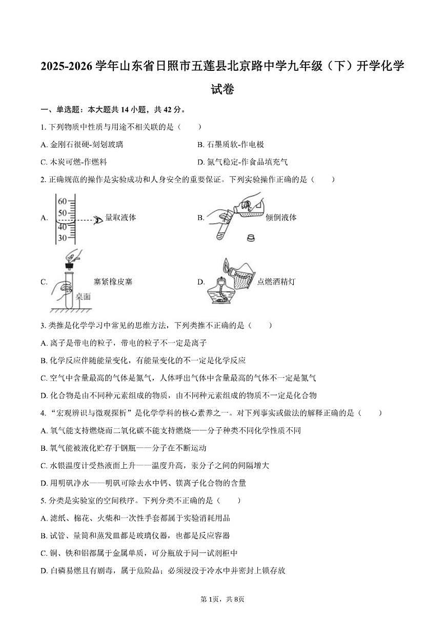 2025-2026学年山东省日照市五莲县北京路中学九年级(下)开学化学试卷(含答案)第1页