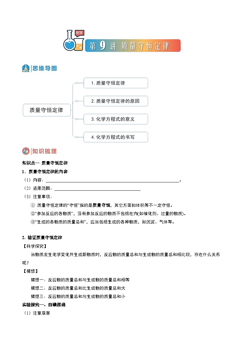中考化学一轮复习基础通关练习第09讲 质量守恒定律(含答案解析)第1页