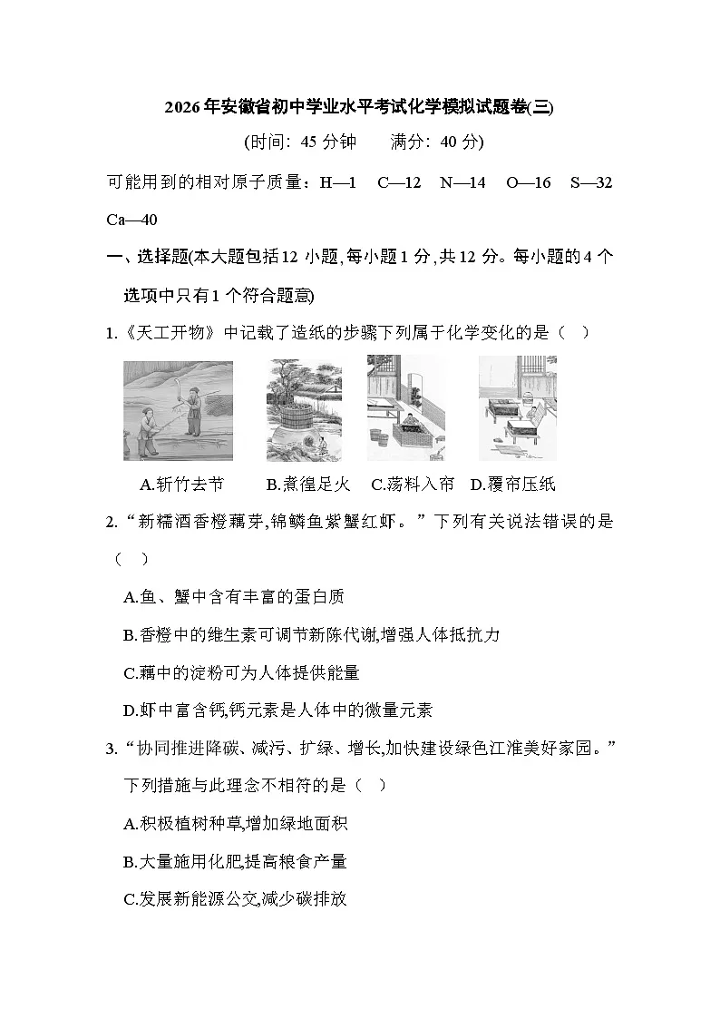 2026年安徽省初中学业水平考试化学模拟试题卷(三)第1页