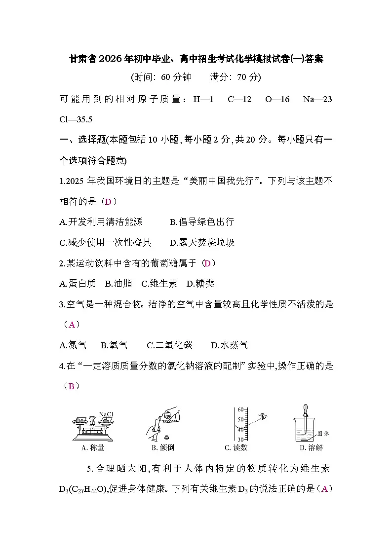 甘肃省2026年初中毕业、高中招生考试化学模拟试卷(一)答案第1页