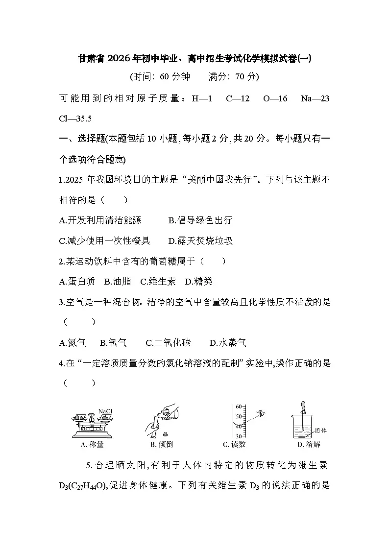 甘肃省2026年初中毕业、高中招生考试化学模拟试卷(一)第1页