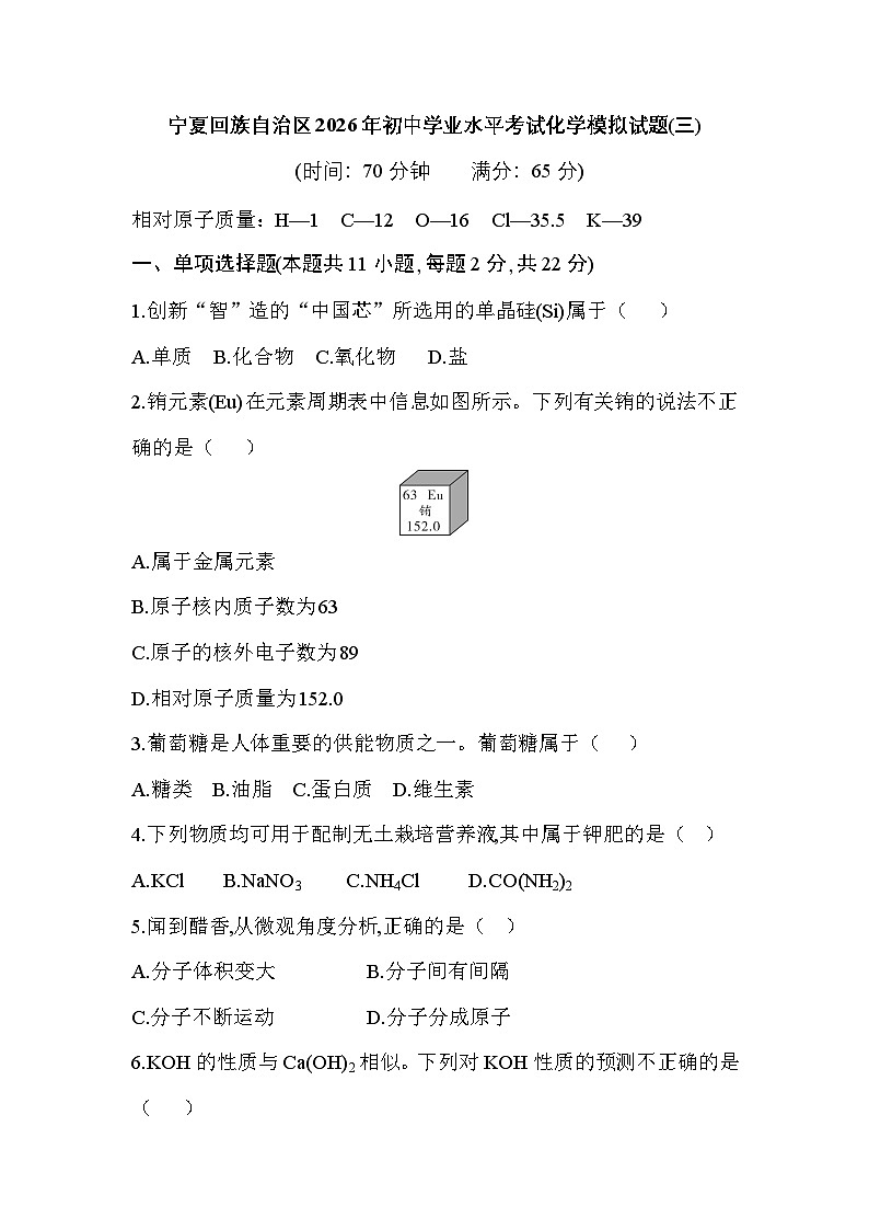 宁夏回族自治区2026年初中学业水平考试化学模拟试题(三)第1页