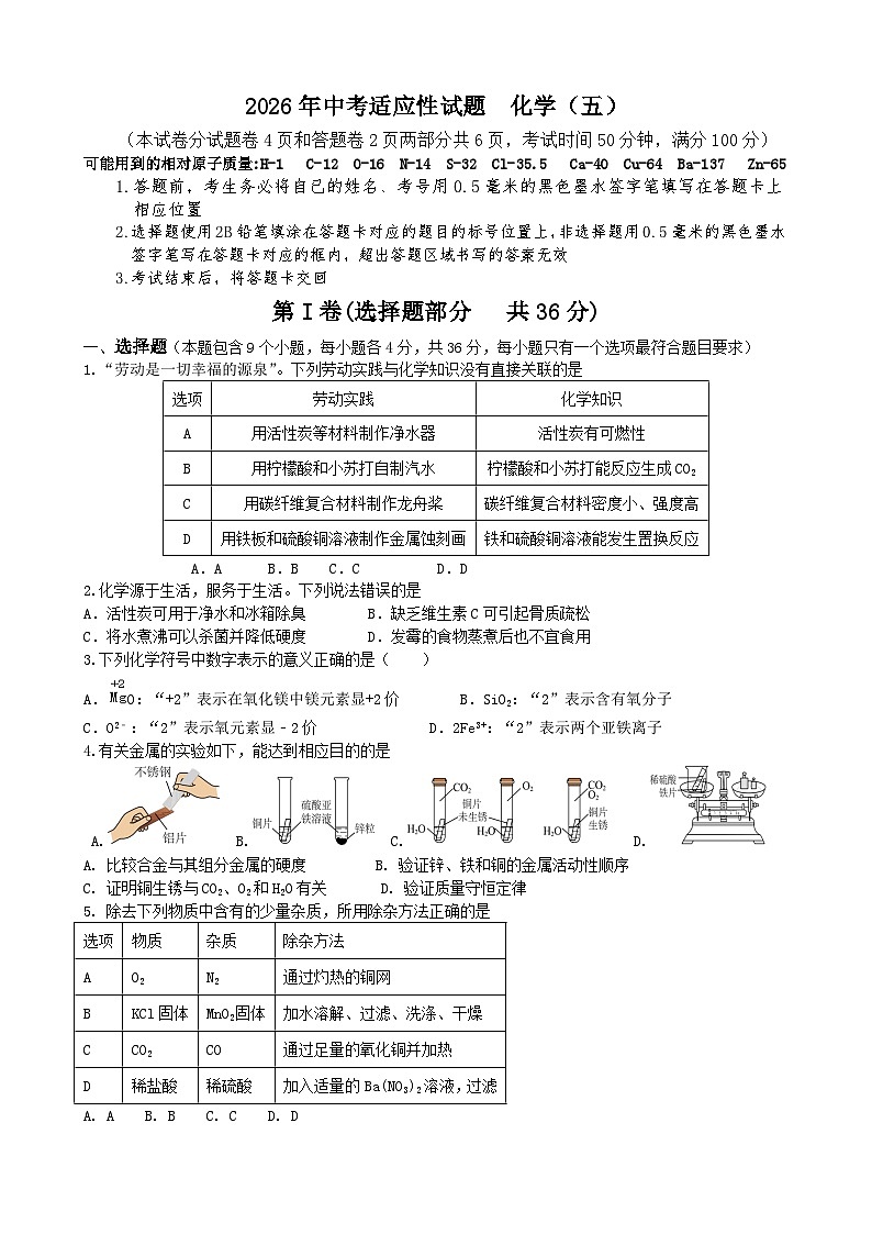 2026年四川绵阳市中考模拟化学测试卷含答案5第1页