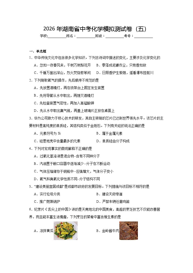 2026年湖南省中考化学模拟测试卷(五)第1页