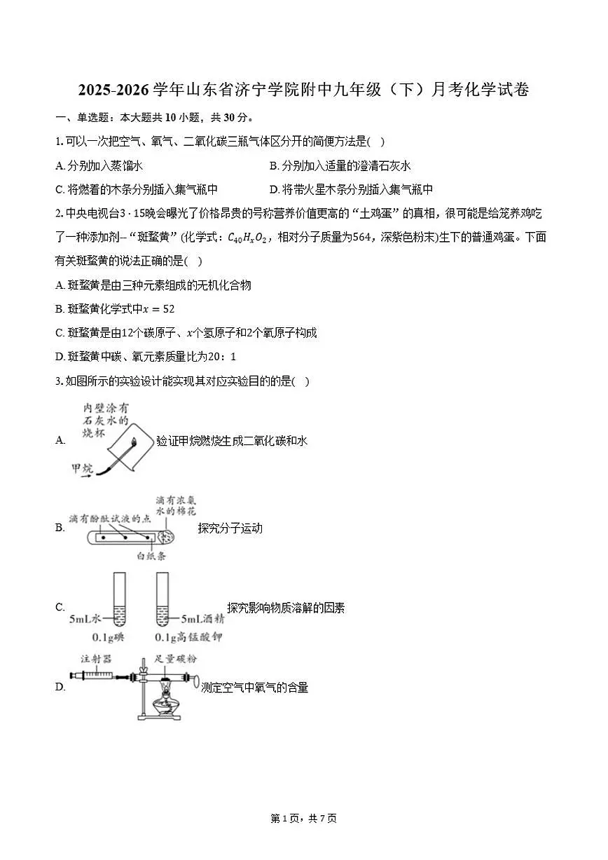 2025-2026学年山东省济宁市济宁学院附中九年级(下)月考化学试卷(含答案)第1页