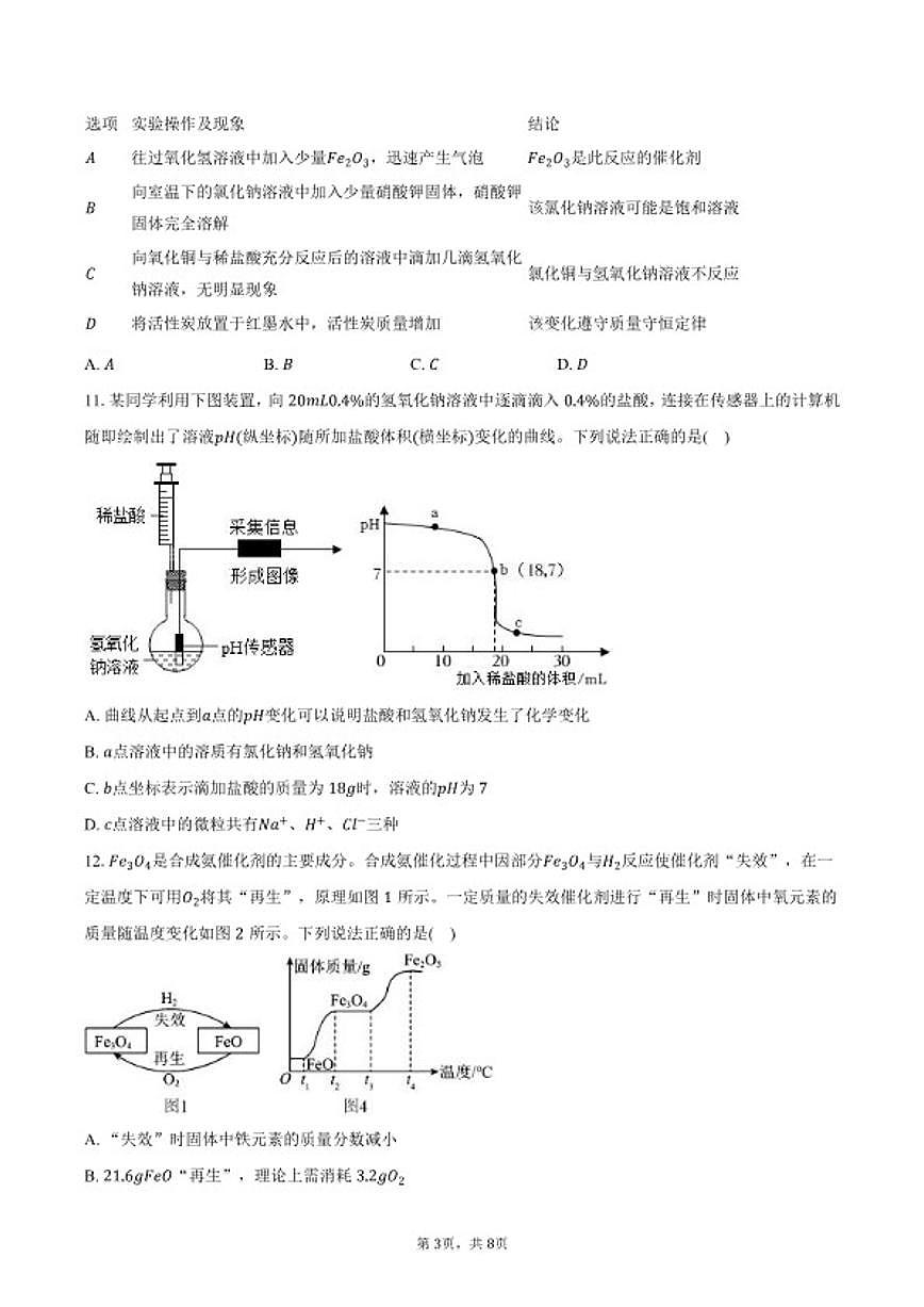 2026年安徽省优名校中考化学一模试卷(含答案)第3页