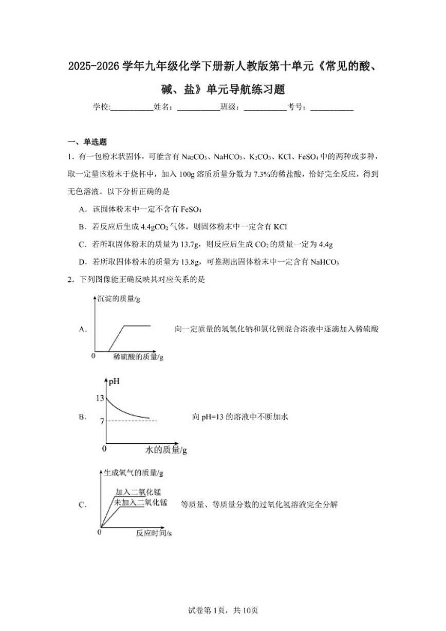 2025-2026学年九年级化学下册新人教版第十单元 常见的酸、碱、盐 单元导航练习题(含答案)第1页