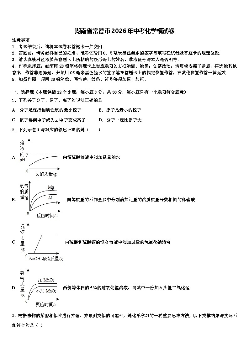 湖南省常德市2026年中考化学模试卷(含答案解析)第1页