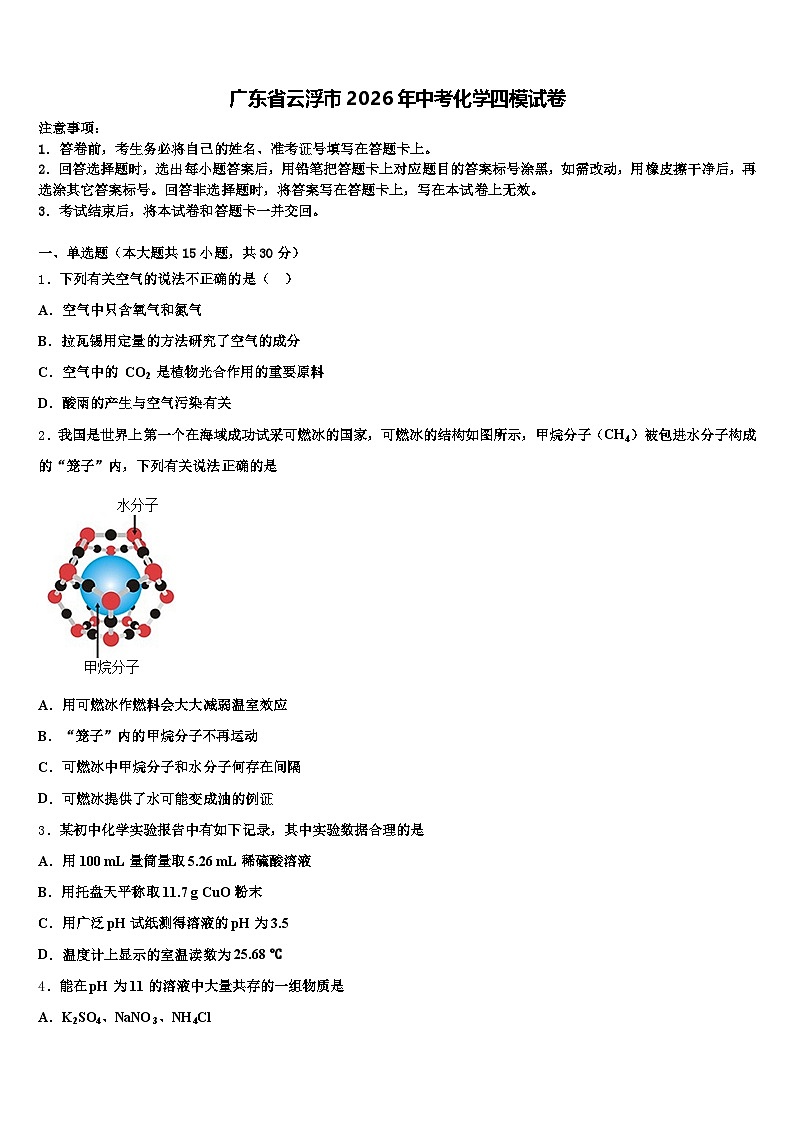 广东省云浮市2026年中考化学四模试卷(含答案解析)第1页