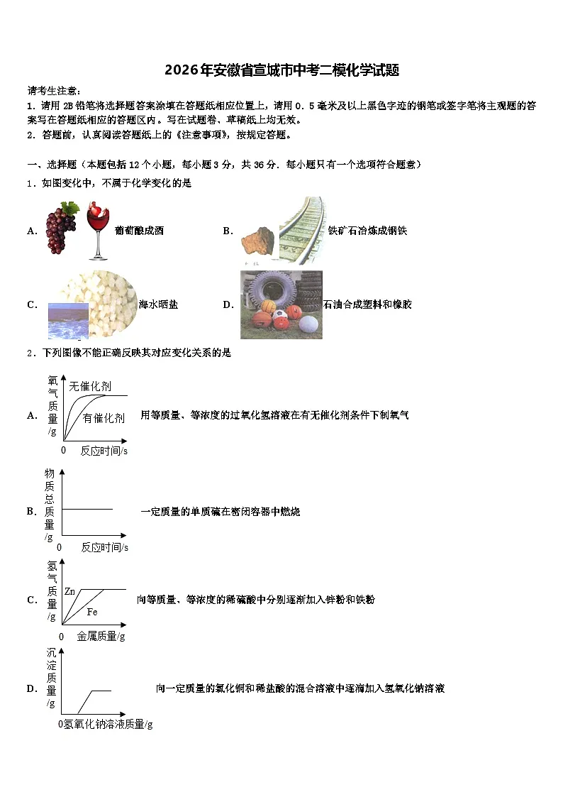 2026年安徽省宣城市中考二模化学试题(含答案解析)第1页