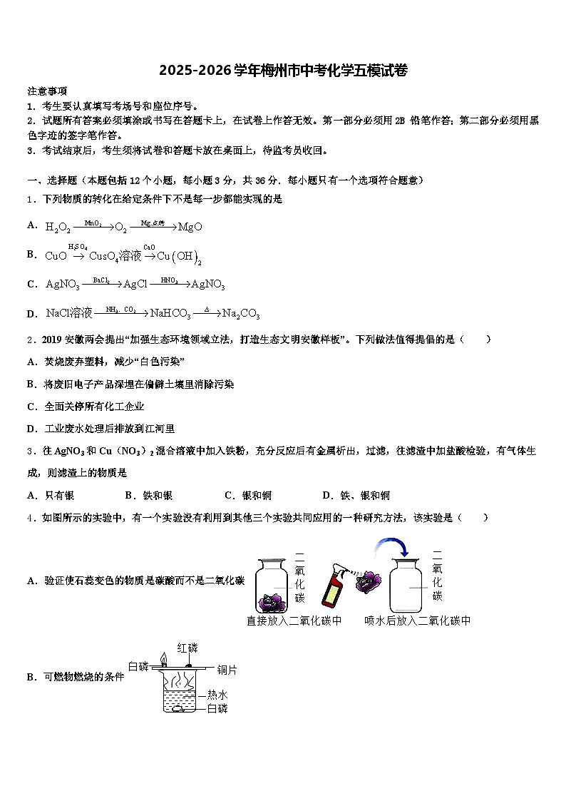 2025-2026学年梅州市中考化学五模试卷(含答案解析)第1页