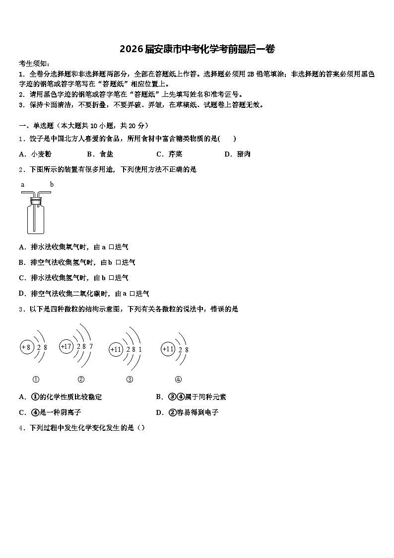 2026届安康市中考化学考前最后一卷(含答案解析)第1页