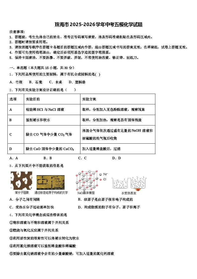 珠海市2025-2026学年中考五模化学试题(含答案解析)第1页