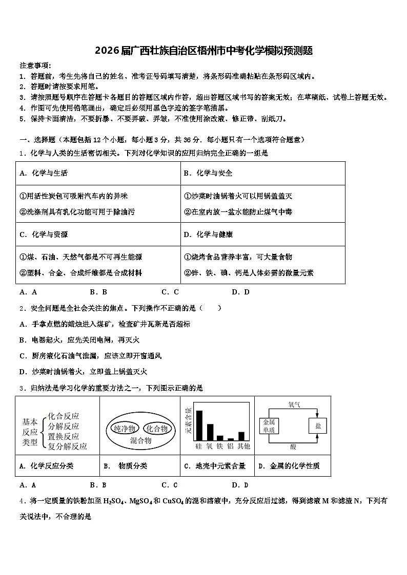 2026届广西壮族自治区梧州市中考化学模拟预测题(含答案解析)第1页