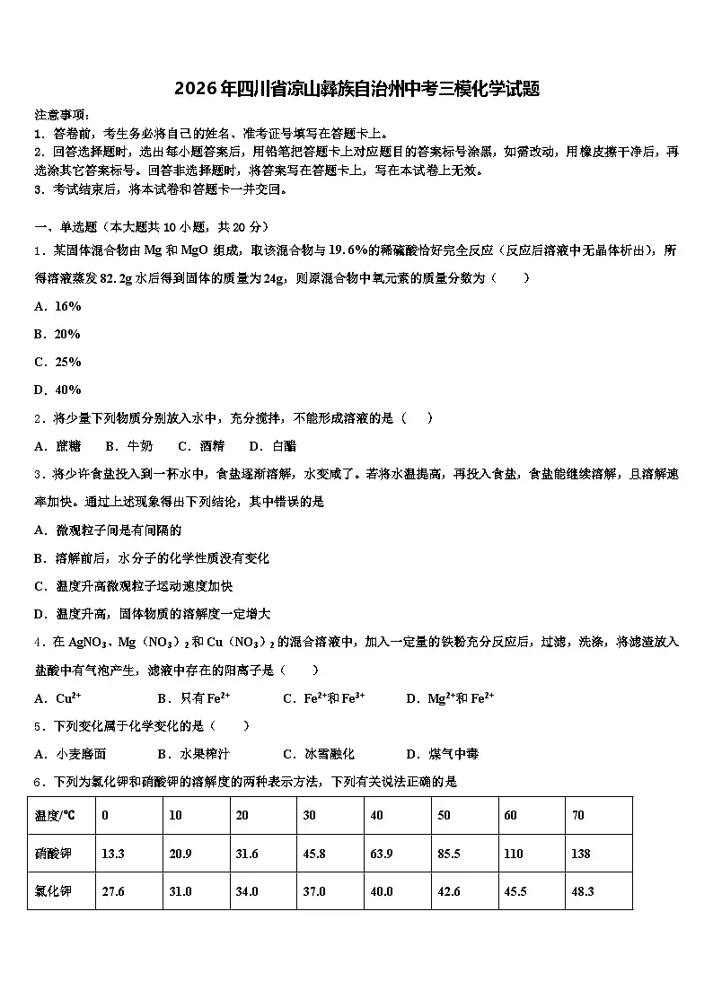 2026年四川省凉山彝族自治州中考三模化学试题(含答案解析)第1页