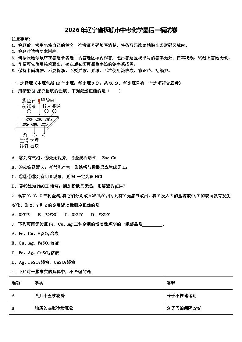 2026年辽宁省抚顺市中考化学最后一模试卷(含答案解析)第1页