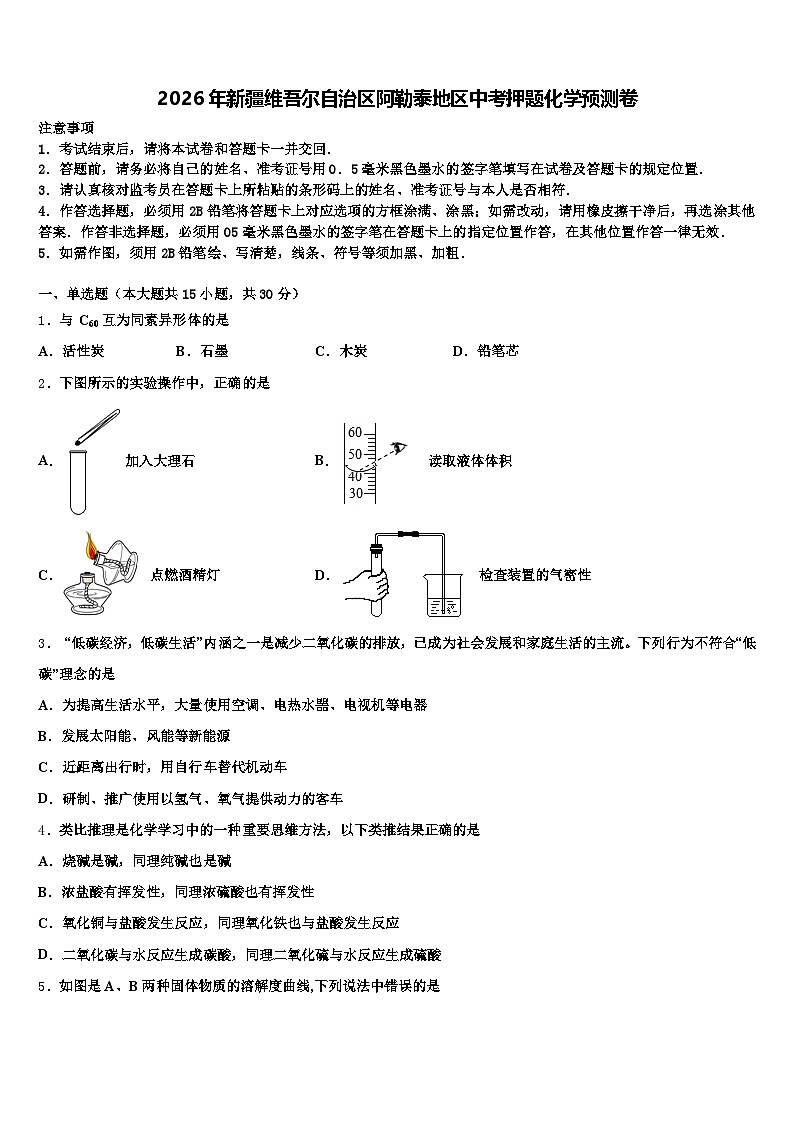 2026年新疆维吾尔自治区阿勒泰地区中考押题化学预测卷(含答案解析)第1页