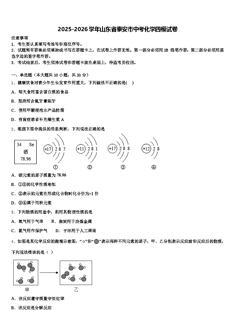 2025-2026学年山东省泰安市中考化学四模试卷(含答案解析)第1页