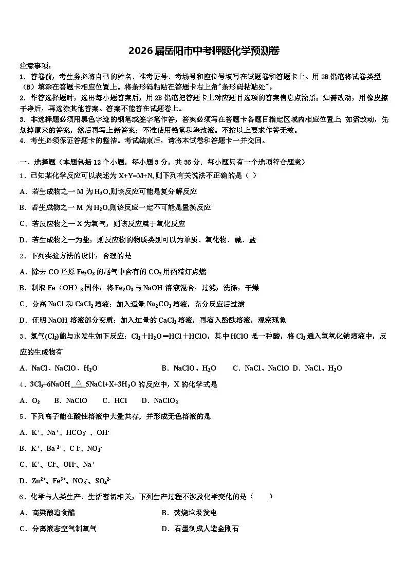 2026届岳阳市中考押题化学预测卷(含答案解析)第1页