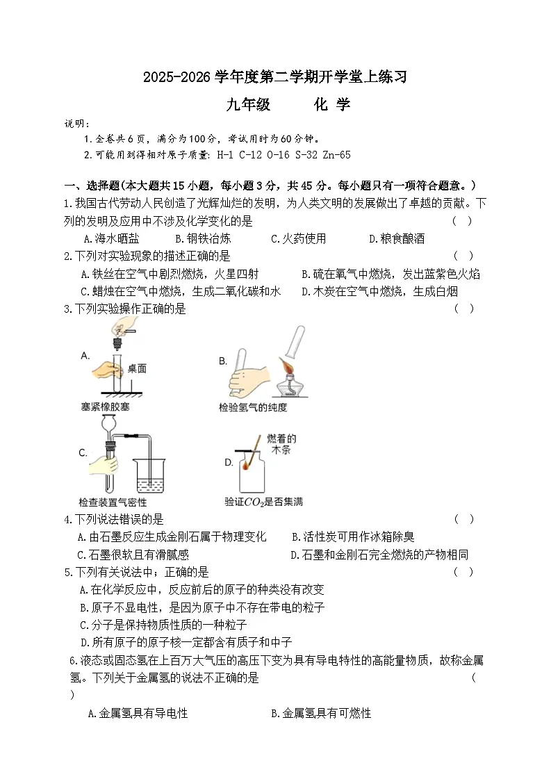 广东省江门市第一中学景贤学校2025-2026学年九年级下学期开学化学收心练习第1页
