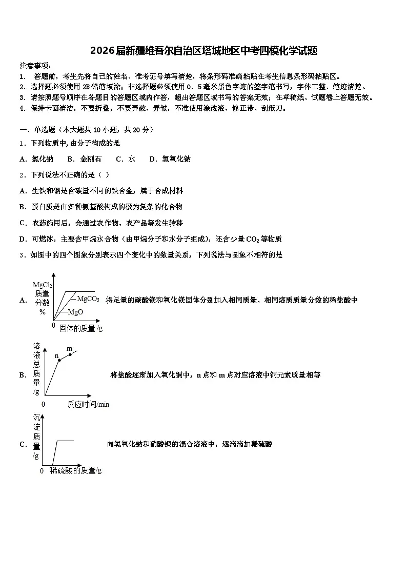 2026届新疆维吾尔自治区塔城地区中考四模化学试题(含答案解析)第1页