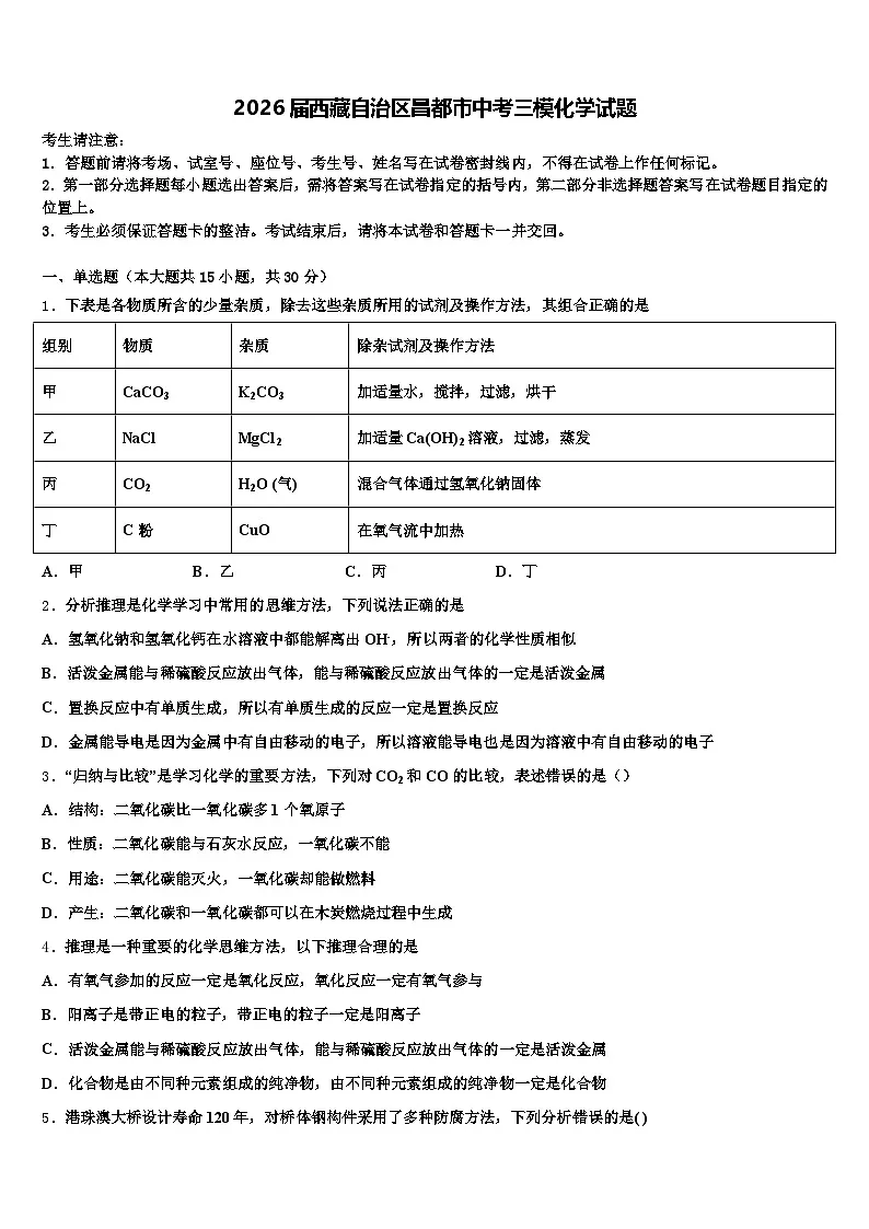 2026届西藏自治区昌都市中考三模化学试题(含答案解析)第1页