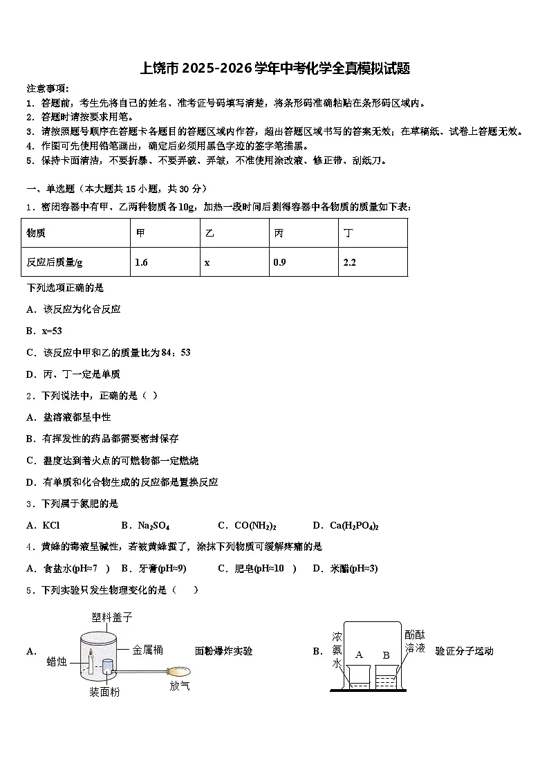 上饶市2025-2026学年中考化学全真模拟试题(含答案解析)第1页
