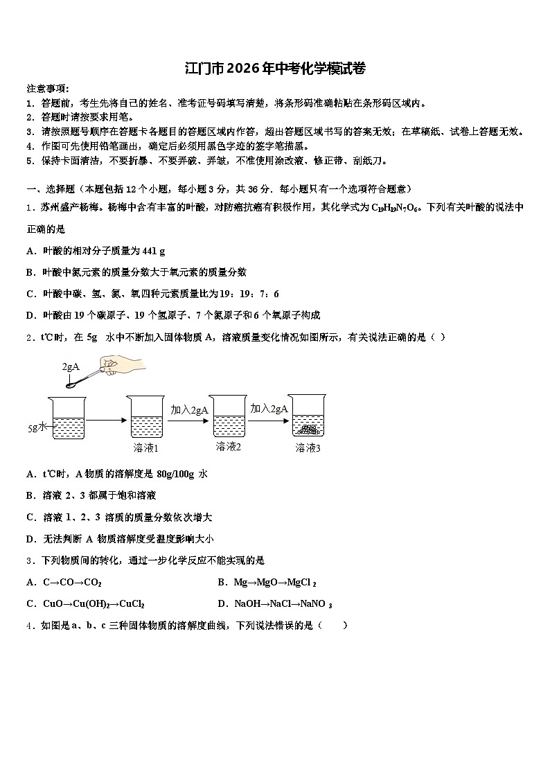 江门市2026年中考化学模试卷(含答案解析)第1页