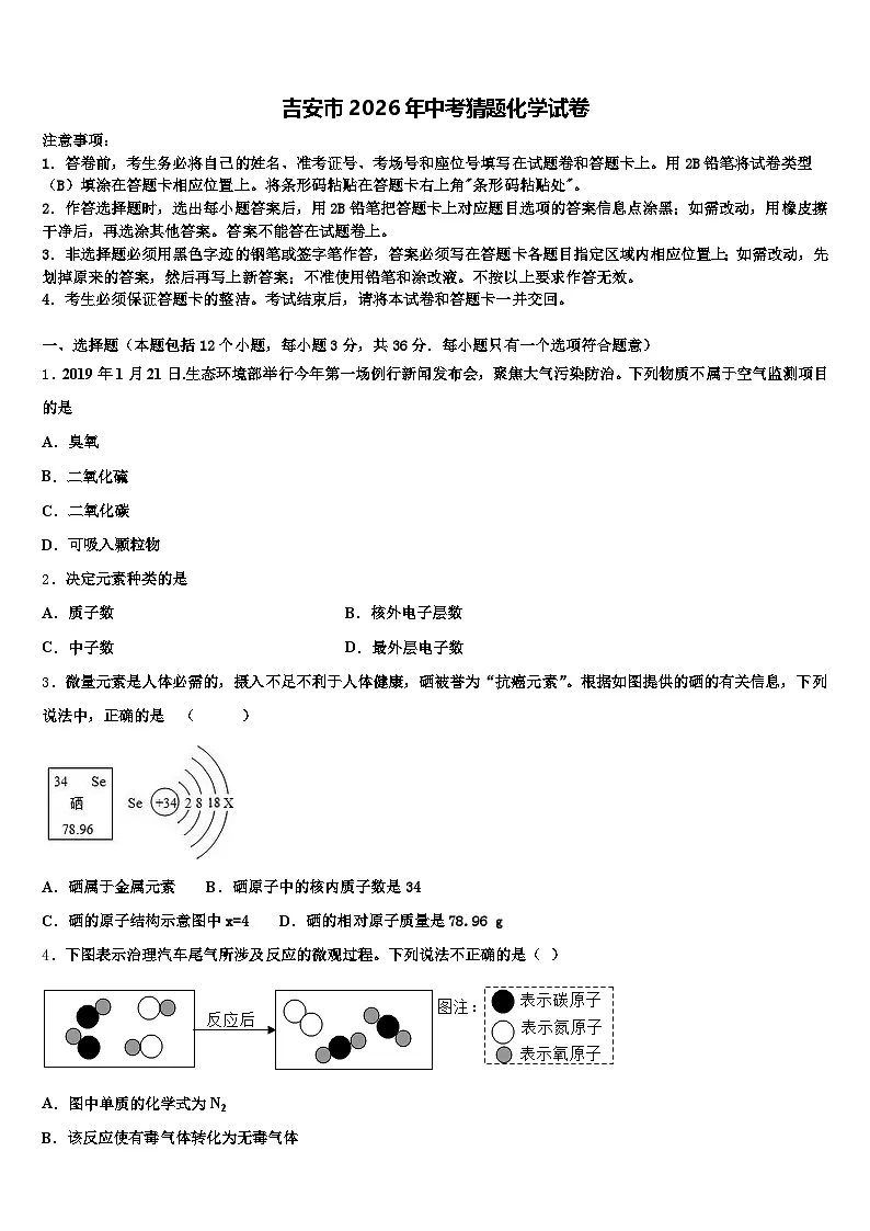 吉安市2026年中考猜题化学试卷(含答案解析)第1页