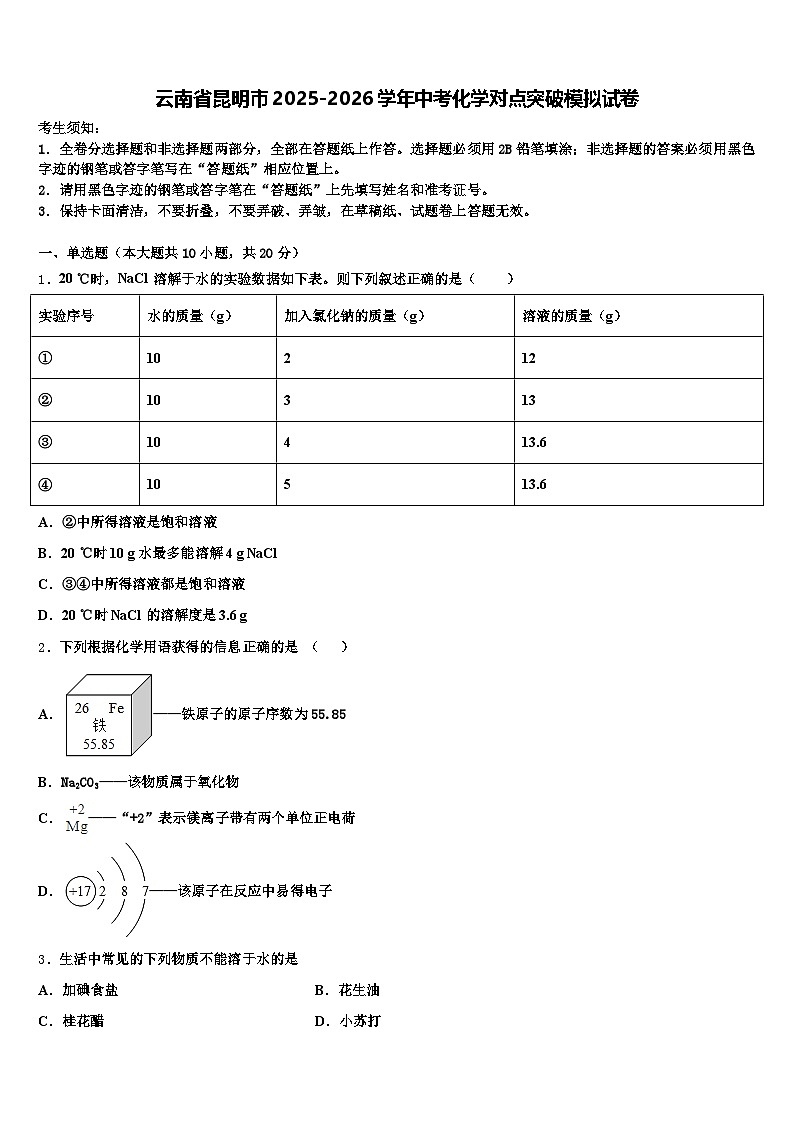 云南省昆明市2025-2026学年中考化学对点突破模拟试卷(含答案解析)第1页