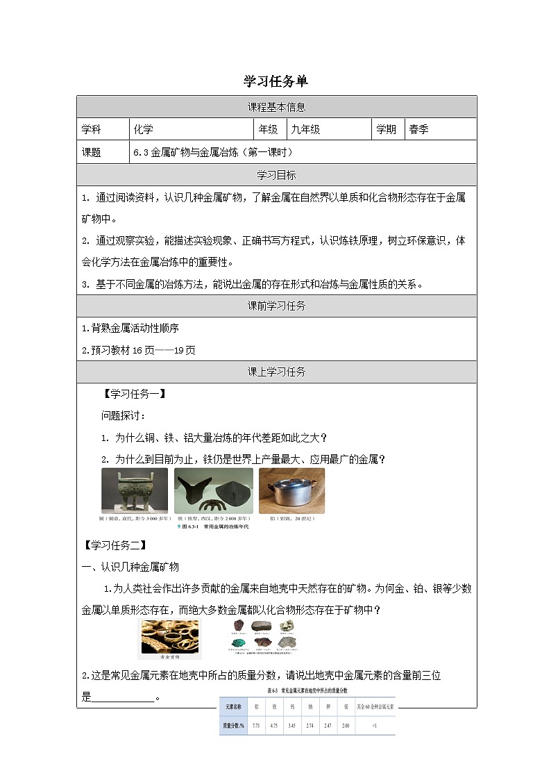 6.3 金属矿物与金属冶炼第一课时-学习任务单—2025—2026学年九年级下册《化学》科学出版社第1页