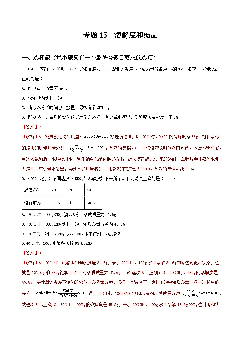 中考化学一轮复习考点提升练习专题15溶解度和结晶(解析版)第1页