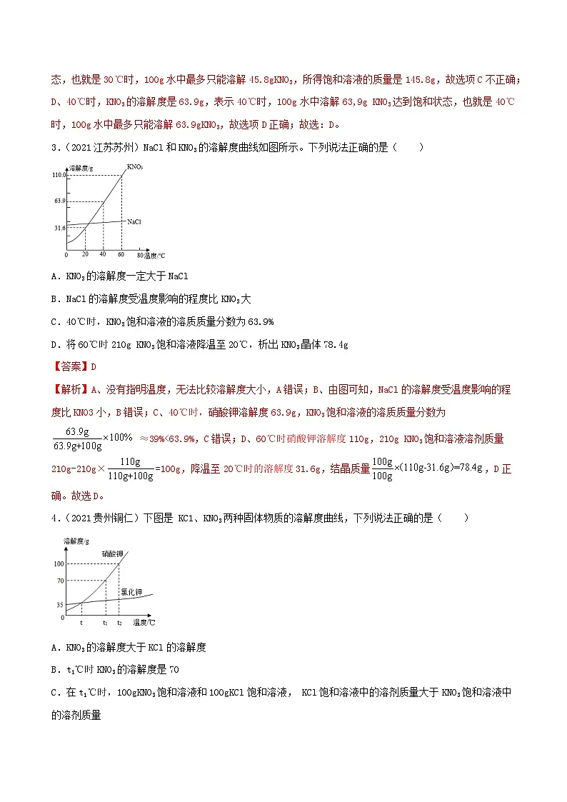 中考化学一轮复习考点提升练习专题15溶解度和结晶(解析版)第2页