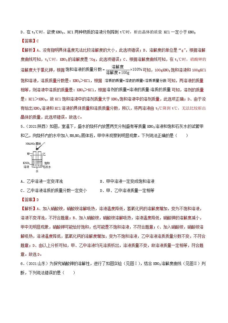 中考化学一轮复习考点提升练习专题15溶解度和结晶(解析版)第3页