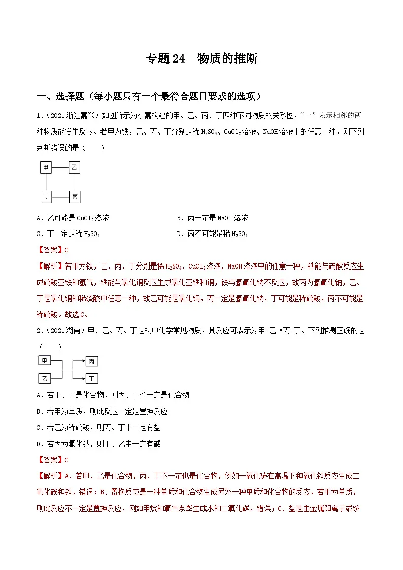 中考化学一轮复习考点提升练习专题24物质的推断(解析版)第1页