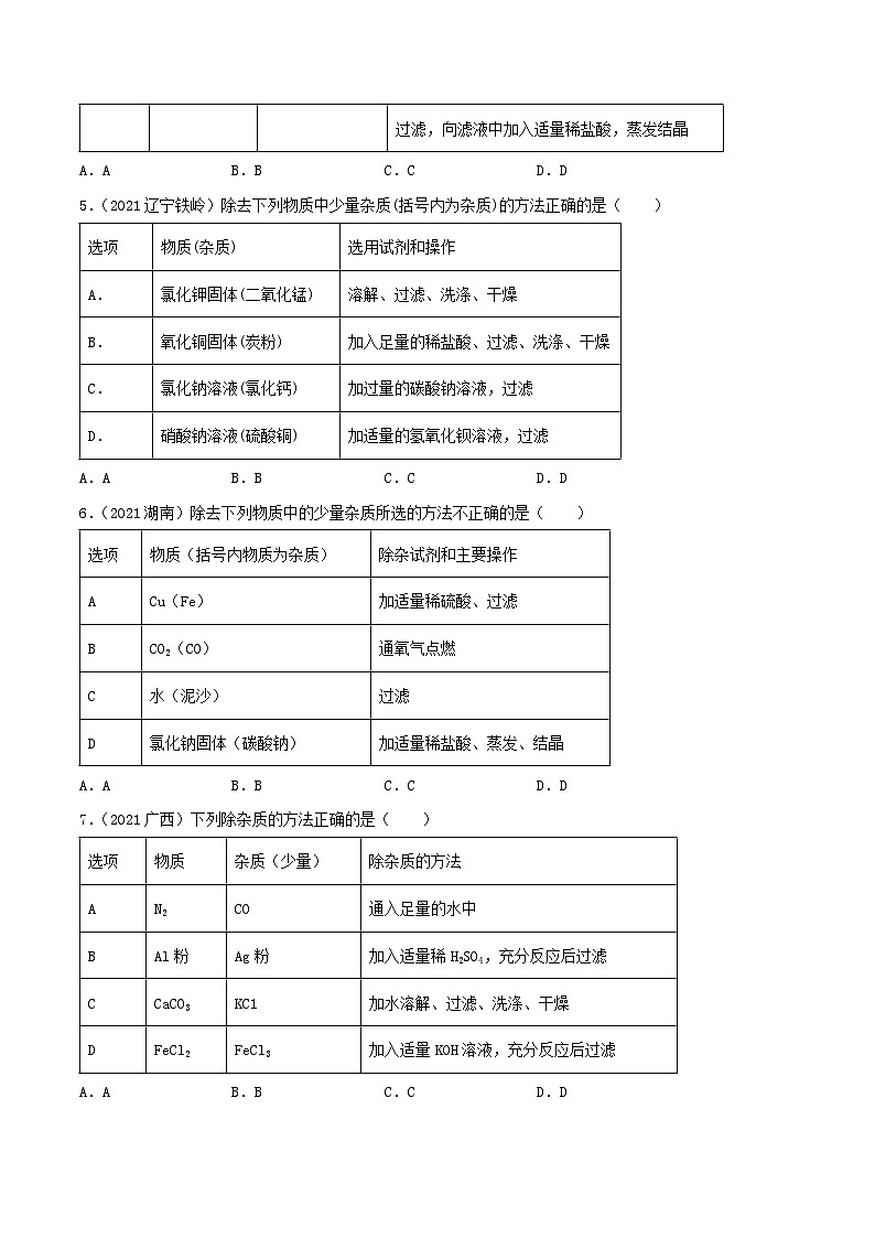 中考化学一轮复习考点提升练习专题25物质的检验、鉴别与除杂(原卷版)第2页