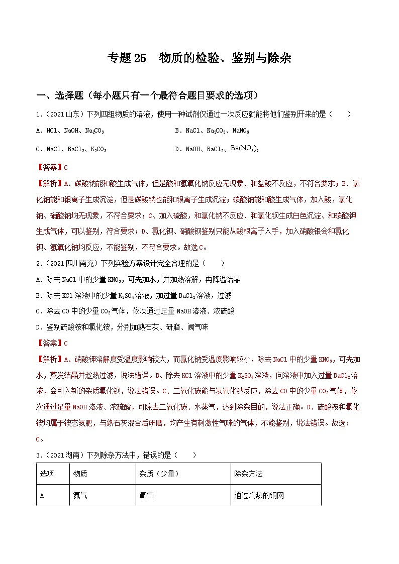 中考化学一轮复习考点提升练习专题25物质的检验、鉴别与除杂(解析版)第1页