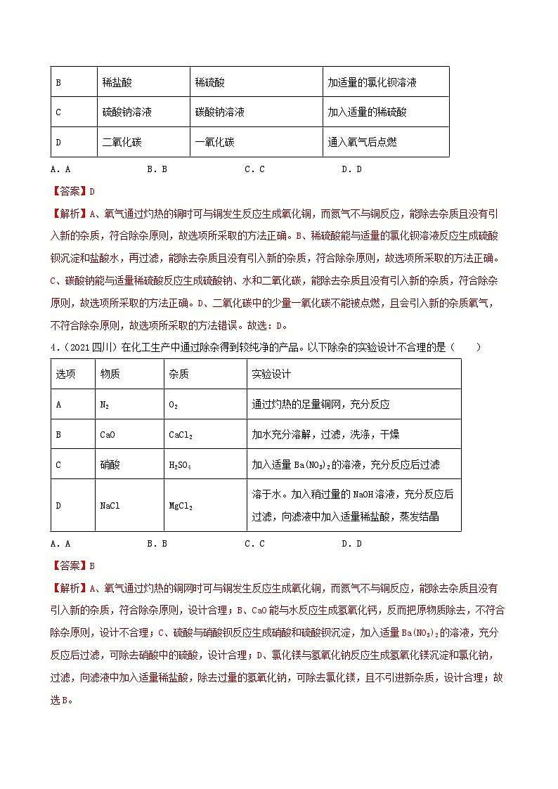 中考化学一轮复习考点提升练习专题25物质的检验、鉴别与除杂(解析版)第2页